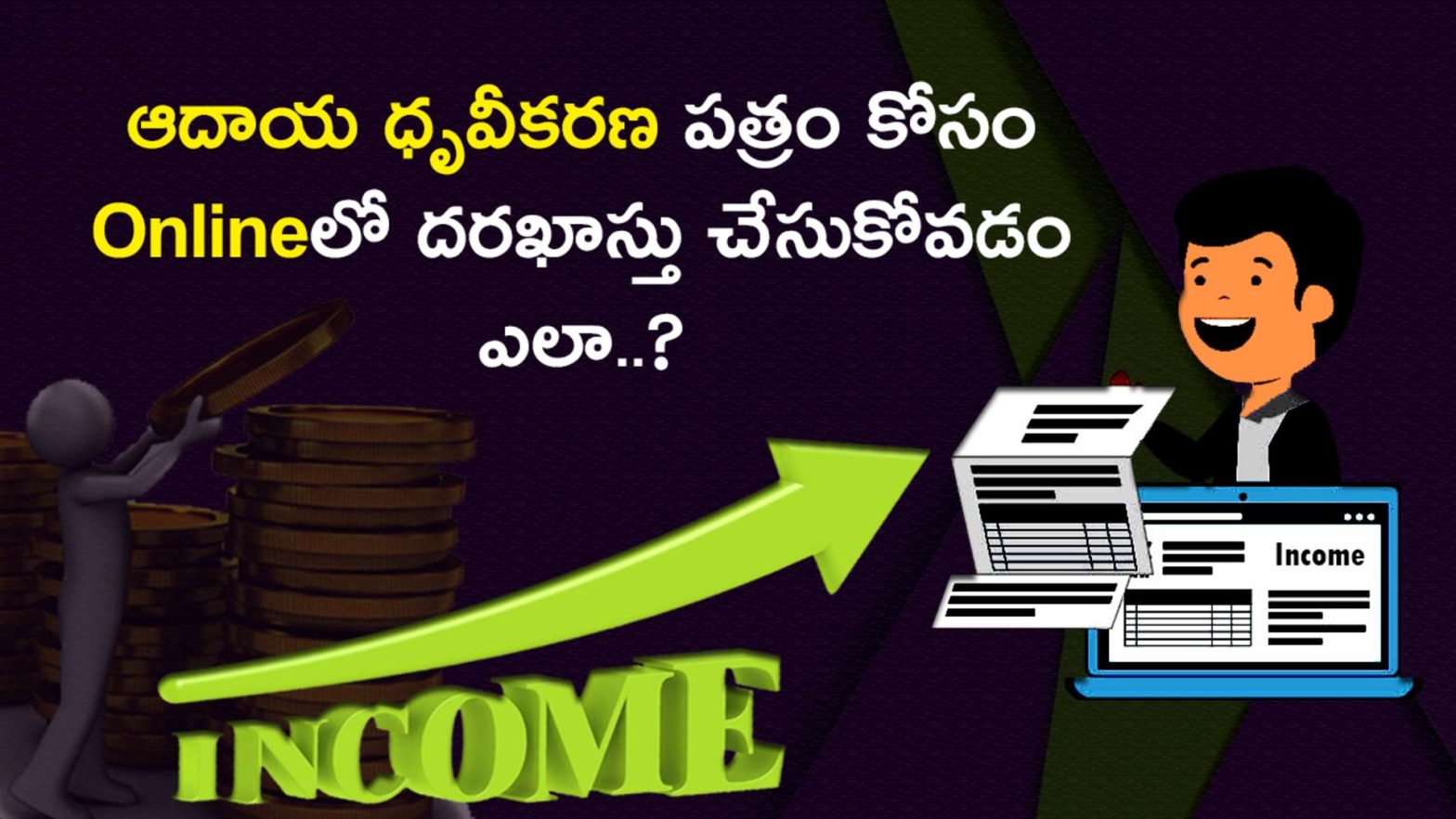 Online Income Application ఆదాయ దృవీకరణ పత్రం కోసం ఆన్లైన్ (Online)లో దరఖాస్తు చేసుకోవడం ఎలా..?