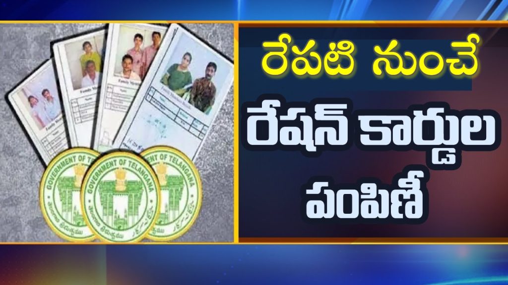 New Ration Cards: రేపటి నుంచే కొత్త రేషన్‌ కార్డులు పంపిణీ