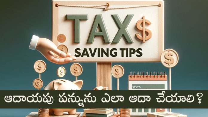 Income Tax Saving Tips in Telugu