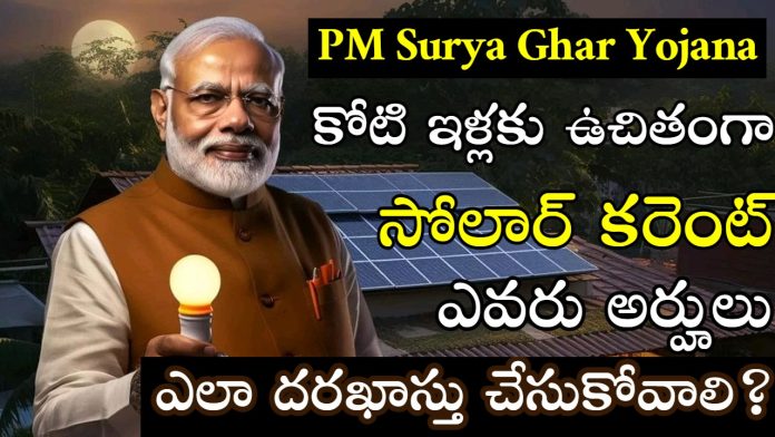 PM Surya Ghar Yojana Muft Bijli Yojana Step By Step Guide in Telugu