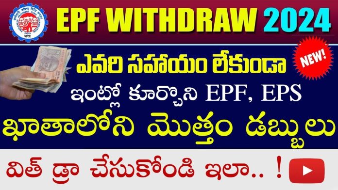 How To Withdraw EPF, EPS Full Amount Online