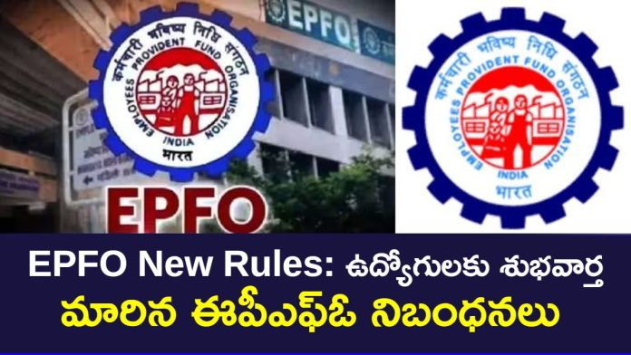 EPF New Rules in Telugu