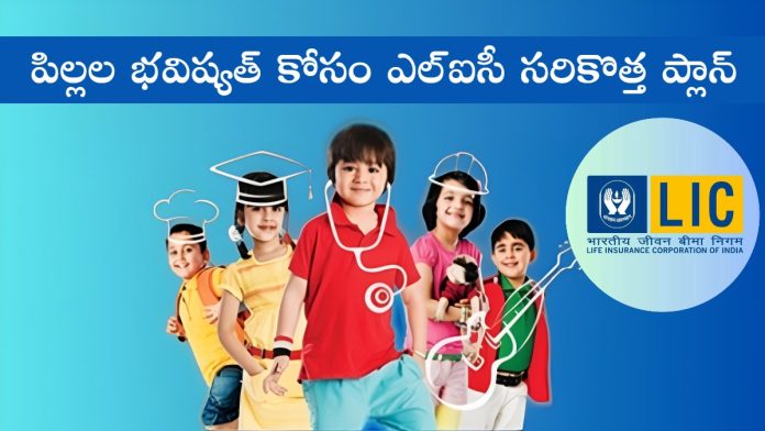 LIC's Amritbaal Life Insurance Plan Full Detail In Telugu