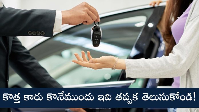 Car Buying Guide Tips in Telugu