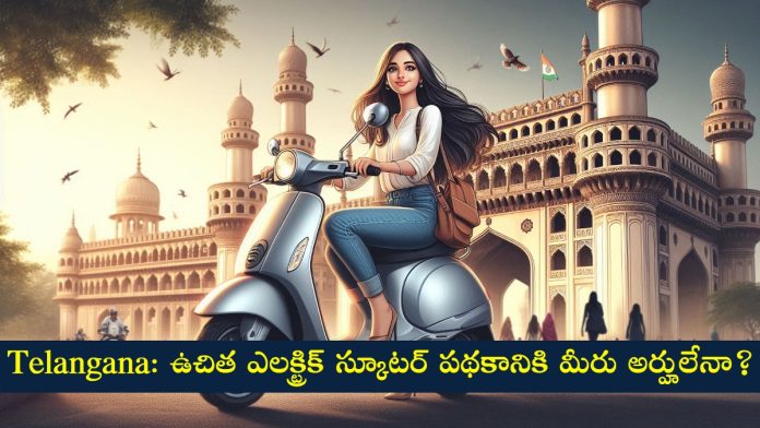 Telangana Free e-Scooter Scheme 2024: Apply Online, Eligibility, Documents