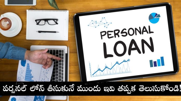 5 Important Things To Know Before Taking A Personal Loan