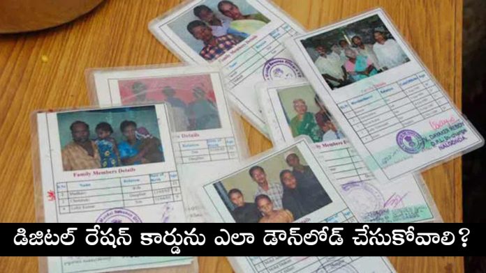 How to Download Digital Ration Card Online in Telugu