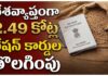దేశవ్యాప్తంగా 2.49 కోట్ల రేషన్ కార్డుల తొలగింపు: కేంద్ర ప్రభుత్వం Centre Deletes 2.49 Crore Ration Cards Since 2020: Here is Why