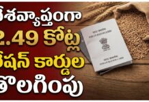 దేశవ్యాప్తంగా 2.49 కోట్ల రేషన్ కార్డుల తొలగింపు: కేంద్ర ప్రభుత్వం Centre Deletes 2.49 Crore Ration Cards Since 2020: Here is Why