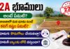 22A భూములు అంటే ఏమిటి? బ్యాంక్ లోన్ వస్తుందా? రిజిస్ట్రేషన్ అవుతుందా? 22A Land Details in Telugu