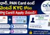 ఆధార్, PAN Card ఉంటే వెంటనే KYC కోసం ఈ కొత్త Cardకి Apply చేయండి? CKYC Card