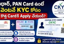 ఆధార్, PAN Card ఉంటే వెంటనే KYC కోసం ఈ కొత్త Cardకి Apply చేయండి? CKYC Card
